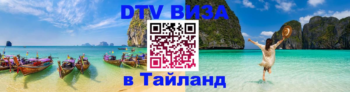 VISA в Тайланд для удалёнщиков 